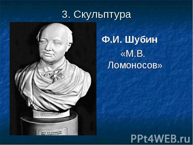 Ф.И. Шубин Ф.И. Шубин «М.В. Ломоносов»