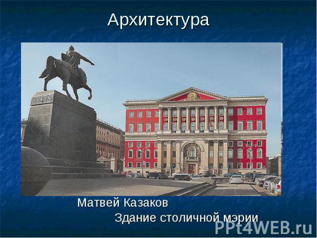 Матвей Казаков Матвей Казаков Здание столичной мэрии