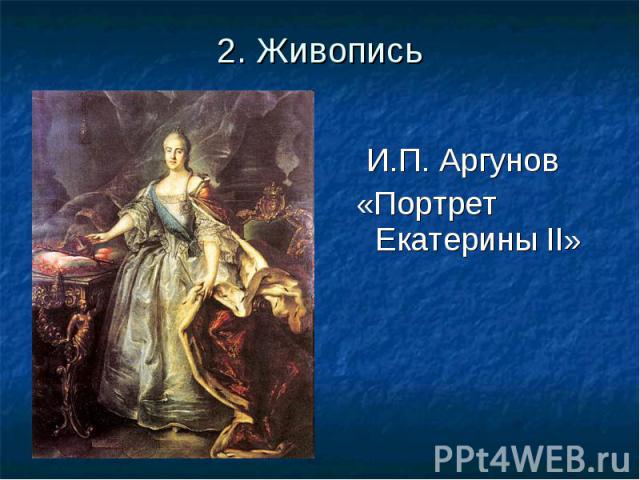 И.П. Аргунов И.П. Аргунов «Портрет Екатерины II»