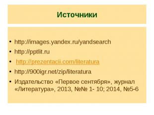 Источники http://images.yandex.ru/yandsearch http://pptlit.ru http://prezentacii