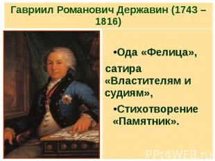 Гавриил Романович Державин (1743 – 1816) Ода «Фелица», сатира «Властителям и суд