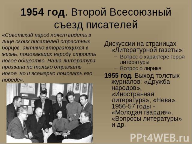 Дискуссии на страницах «Литературной газеты»: Дискуссии на страницах «Литературной газеты»: Вопрос о характере героя литературы Вопрос о лирике. 1955 год. Выход толстых журналов: «Дружба народов», «Иностранная литература», «Нева». 1956-57 годы - «Мо…