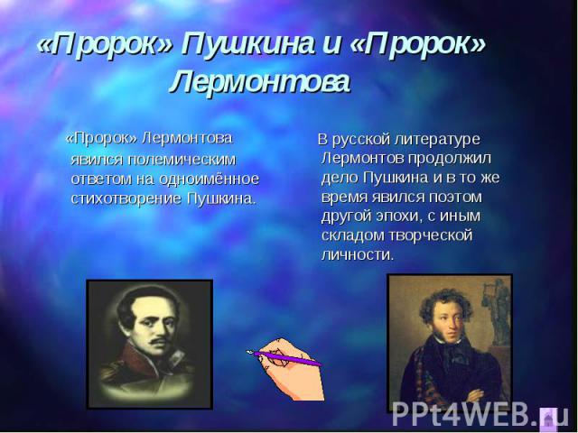 «Пророк» Лермонтова явился полемическим ответом на одноимённое стихотворение Пушкина. «Пророк» Лермонтова явился полемическим ответом на одноимённое стихотворение Пушкина.