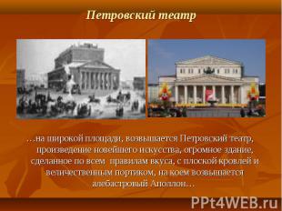 …на широкой площади, возвышается Петровский театр, произведение новейшего искусс