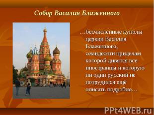 …бесчисленные куполы церкви Василия Блаженного, семидесяти приделам которой дивя