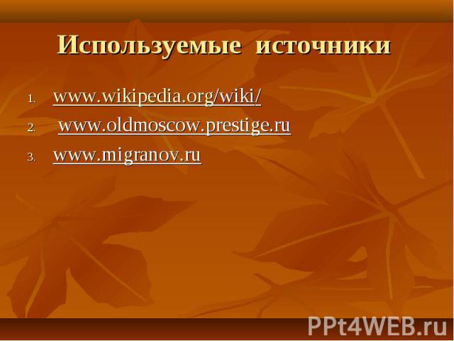 www.wikipedia.org/wiki/ www.wikipedia.org/wiki/ www.oldmoscow.prestige.ru www.migranov.ru