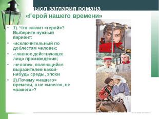 1). Что значит «герой»?Выберите нужный вариант: 1). Что значит «герой»?Выберите