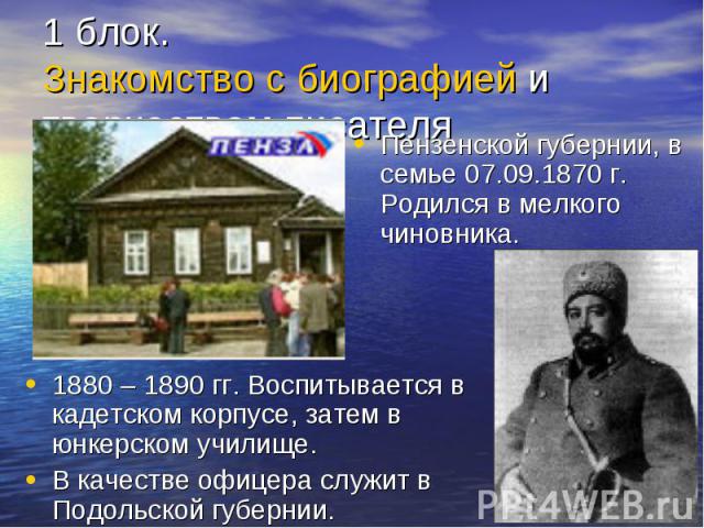 Пензенской губернии, в семье 07.09.1870 г. Родился в мелкого чиновника. Пензенской губернии, в семье 07.09.1870 г. Родился в мелкого чиновника.