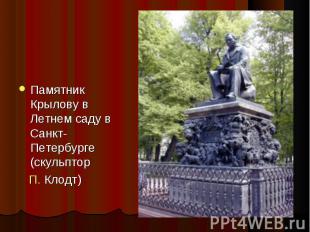 Памятник Крылову в Летнем саду в Санкт-Петербурге (скульптор П. Клодт)