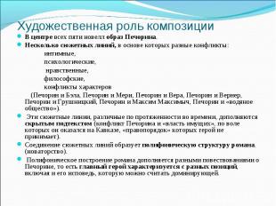 В центре всех пяти новелл образ Печорина. В центре всех пяти новелл образ Печори