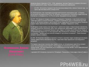 Фонвизин&nbsp;Денис&nbsp;Иванович&nbsp;(1744 - 1792), драматург, прозаик.Родился