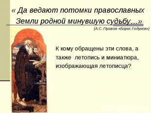 « Да ведают потомки православных « Да ведают потомки православных Земли родной м