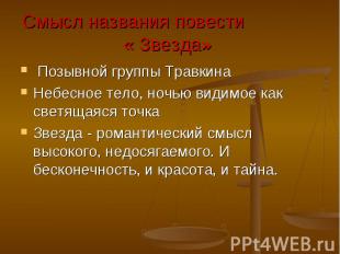 Позывной группы Травкина Позывной группы Травкина Небесное тело, ночью видимое к