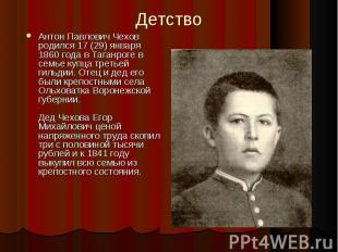 Антон Павлович Чехов родился 17 (29) января 1860 года в Таганроге в семье купца