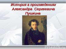 История в произведениях Пушкина
