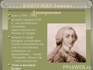 князь [1708—1744] князь [1708—1744] русский сатирик XVIII в., сын молдавского го
