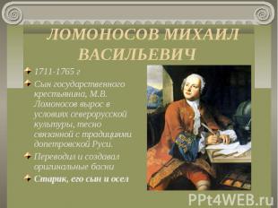 1711-1765 г 1711-1765 г Сын государственного крестьянина, М.В. Ломоносов вырос в