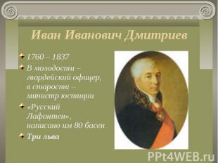 1760 – 1837 1760 – 1837 В молодости – гвардейский офицер, в старости – министр ю