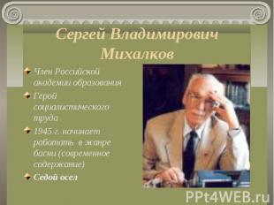 Член Российской академии образования Член Российской академии образования Герой