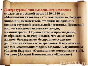 Литературный тип «маленького человека» сложился в русской прозе 1830-1840 гг. «М