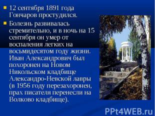 12 сентября 1891 года Гончаров простудился. 12 сентября 1891 года Гончаров прост