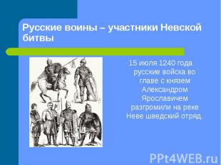 15 июля 1240 года русские войска во главе с князем Александром Ярославичем разгр