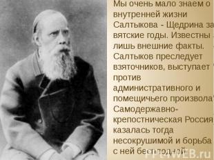 Мы очень мало знаем о внутренней жизни Салтыкова - Щедрина за вятские годы. Изве