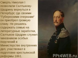 Смерть Николая I позволили Салтыкову-Щедрину вернуться в Петербург, где своими &