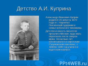 Александр Иванович Куприн родился 26 августа 1870 года в г. Наровчат Пензенской