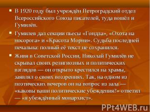 В 1920 году был учреждён Петроградский отдел Всероссийского Союза писателей, туд
