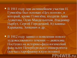 В 1911 году при активнейшем участии Н. Гумилёва был основан «Цех поэтов», в кото