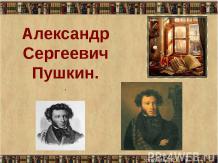 Жизненный путь Пушкина