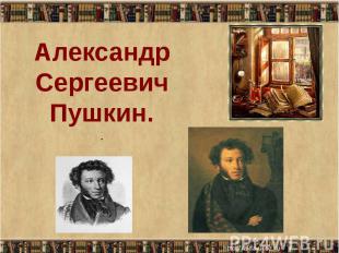 Александр Сергеевич Пушкин. .