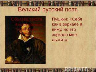 Великий русский поэт.
