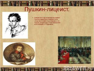 Пушкин-лицеист. 8 января 1815 года на переводном экзамене Пушкин впервые был пос