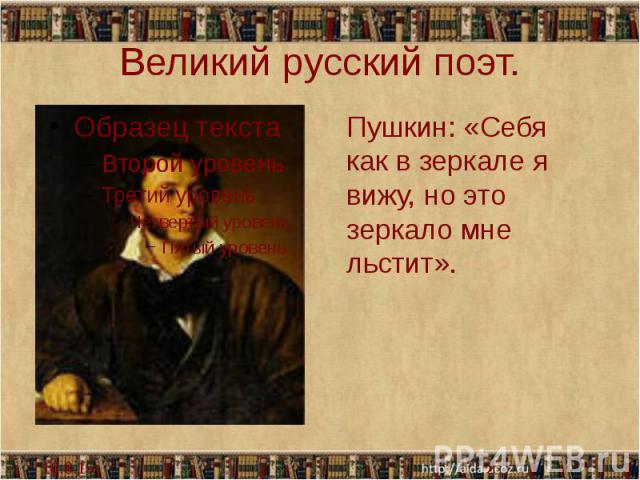 Великий русский поэт.