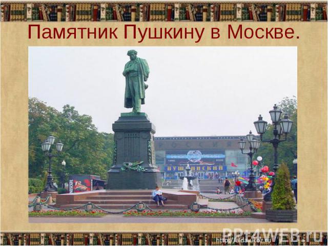 Памятник Пушкину в Москве.