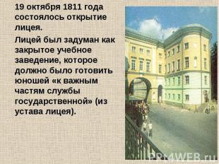 19 октября 1811 года состоялось открытие лицея. 19 октября 1811 года состоялось