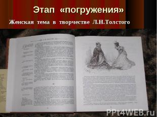 Женская тема в творчестве Л.Н.Толстого Женская тема в творчестве Л.Н.Толстого