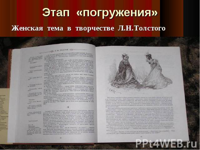 Женская тема в творчестве Л.Н.Толстого Женская тема в творчестве Л.Н.Толстого