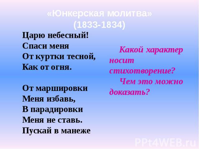 «Юнкерская молитва» (1833-1834)