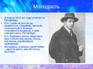 В марте 1915 он года уезжает в Петербург. В марте 1915 он года уезжает в Петербу