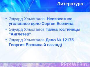 Эдуард Хлысталов&nbsp; Неизвестное уголовное дело Сергея Есенина Эдуард Хлыстало