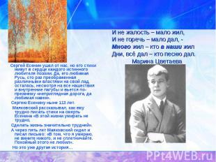 Сергей Есенин ушел от нас, но его стихи живут в сердце каждого истинного любител