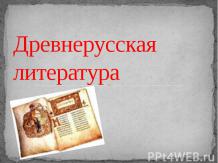 Древнерусская литература 9 класс