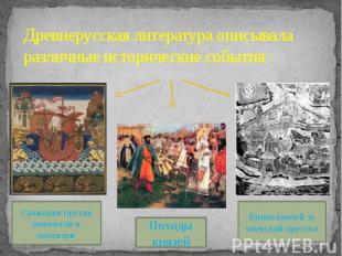 Древнерусская литература описывала различные исторические события :