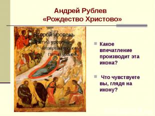 Андрей Рублев «Рождество Христово» Какое впечатление производит эта икона? Что ч