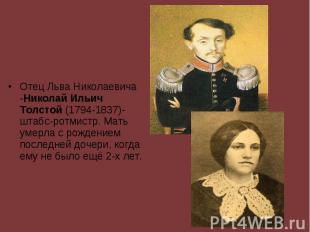 Отец Льва Николаевича -Николай Ильич Толстой&nbsp;(1794-1837)-штабс-ротмистр. Ма