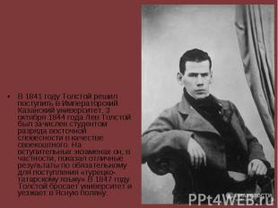 В 1841 году Толстой решил поступить в&nbsp;Императорский Казанский университет.