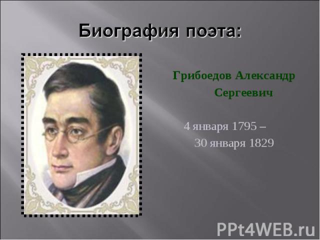 Грибоедов Александр Грибоедов Александр Сергеевич 4 января 1795 – 30 января 1829